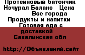 Протеиновый батончик «Нэчурал Баланс › Цена ­ 1 100 - Все города Продукты и напитки » Готовая еда с доставкой   . Сахалинская обл.